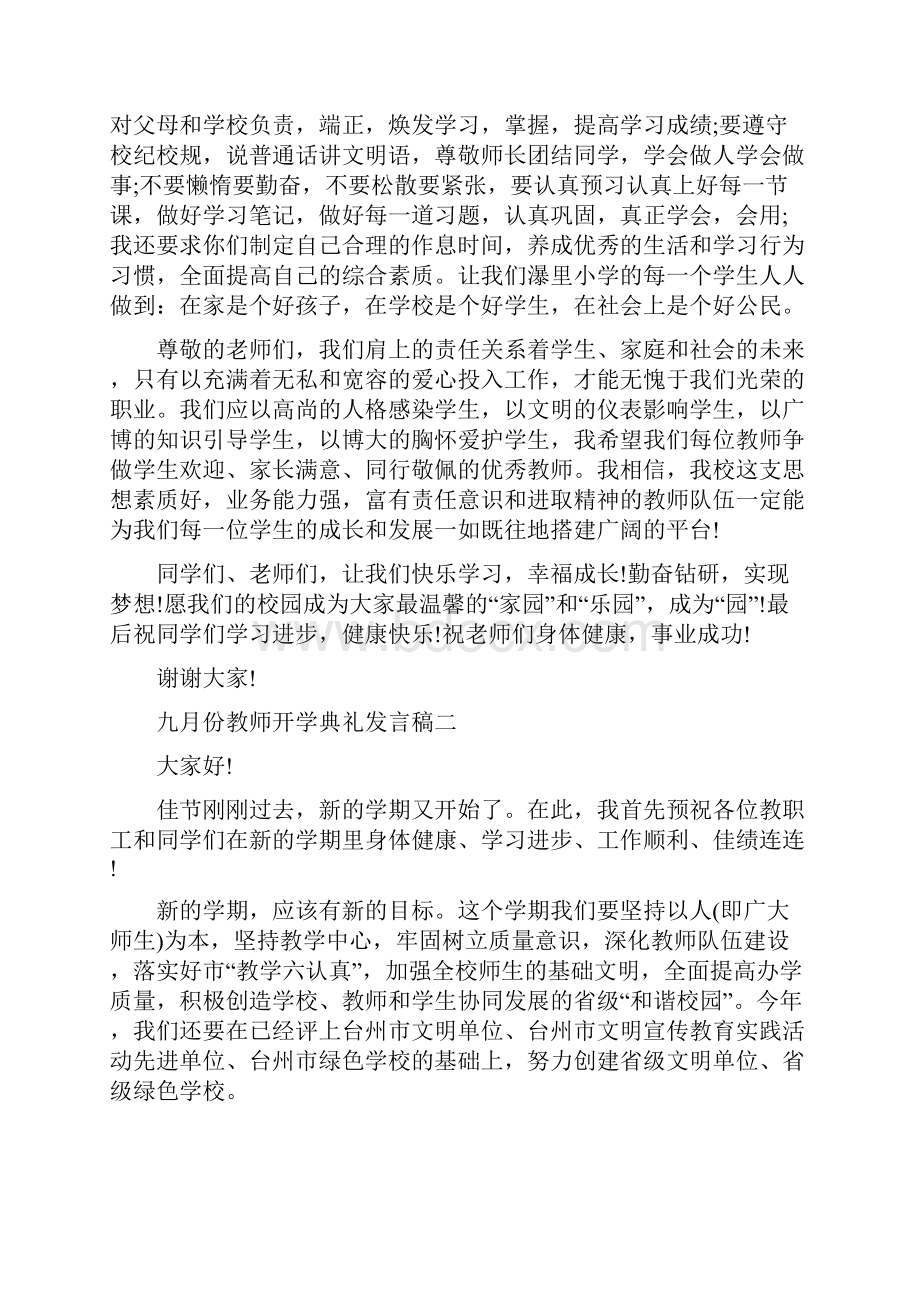 九月份教师开学典礼发言稿范文5篇修改版.docx_第2页