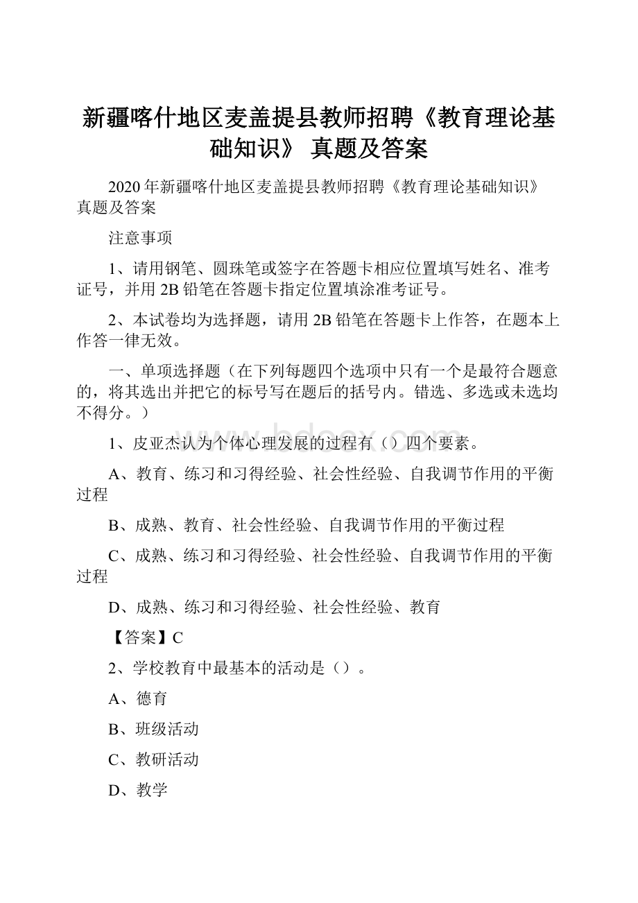 新疆喀什地区麦盖提县教师招聘《教育理论基础知识》 真题及答案.docx