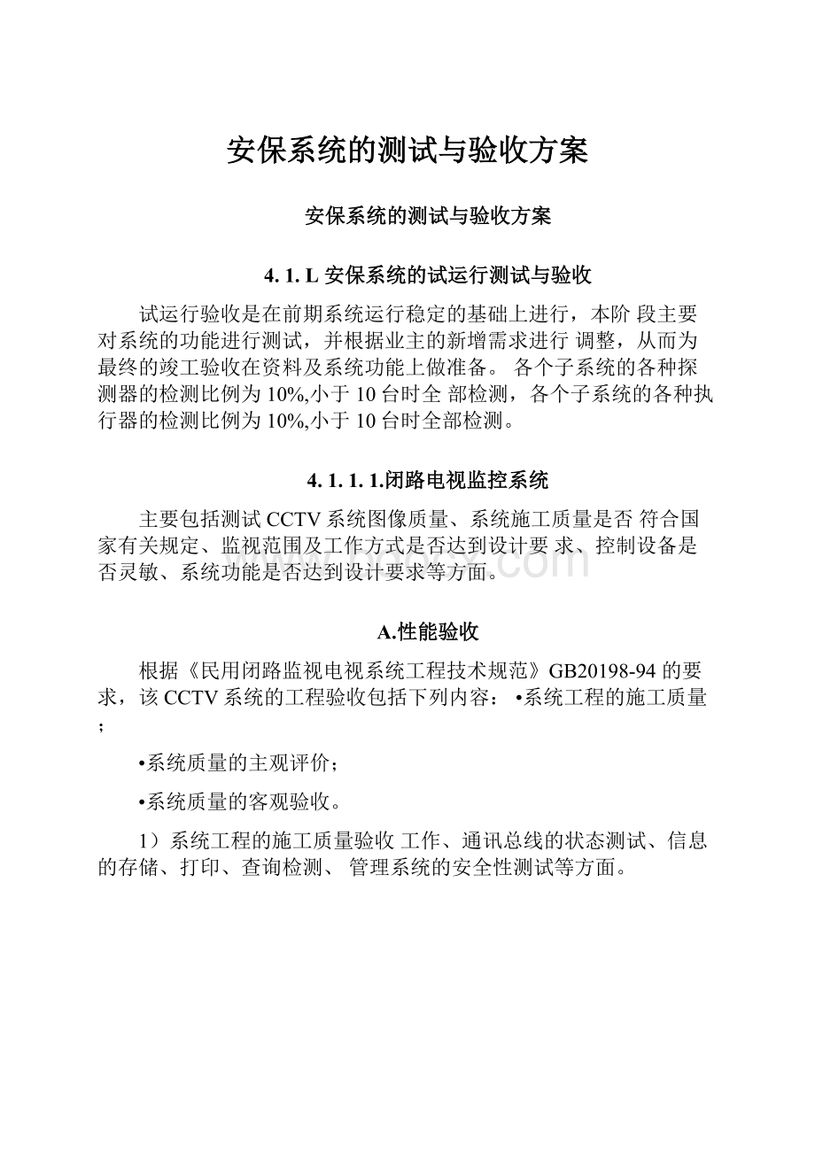 安保系统的测试与验收方案.docx