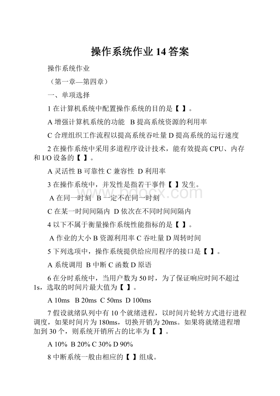 操作系统作业14答案.docx