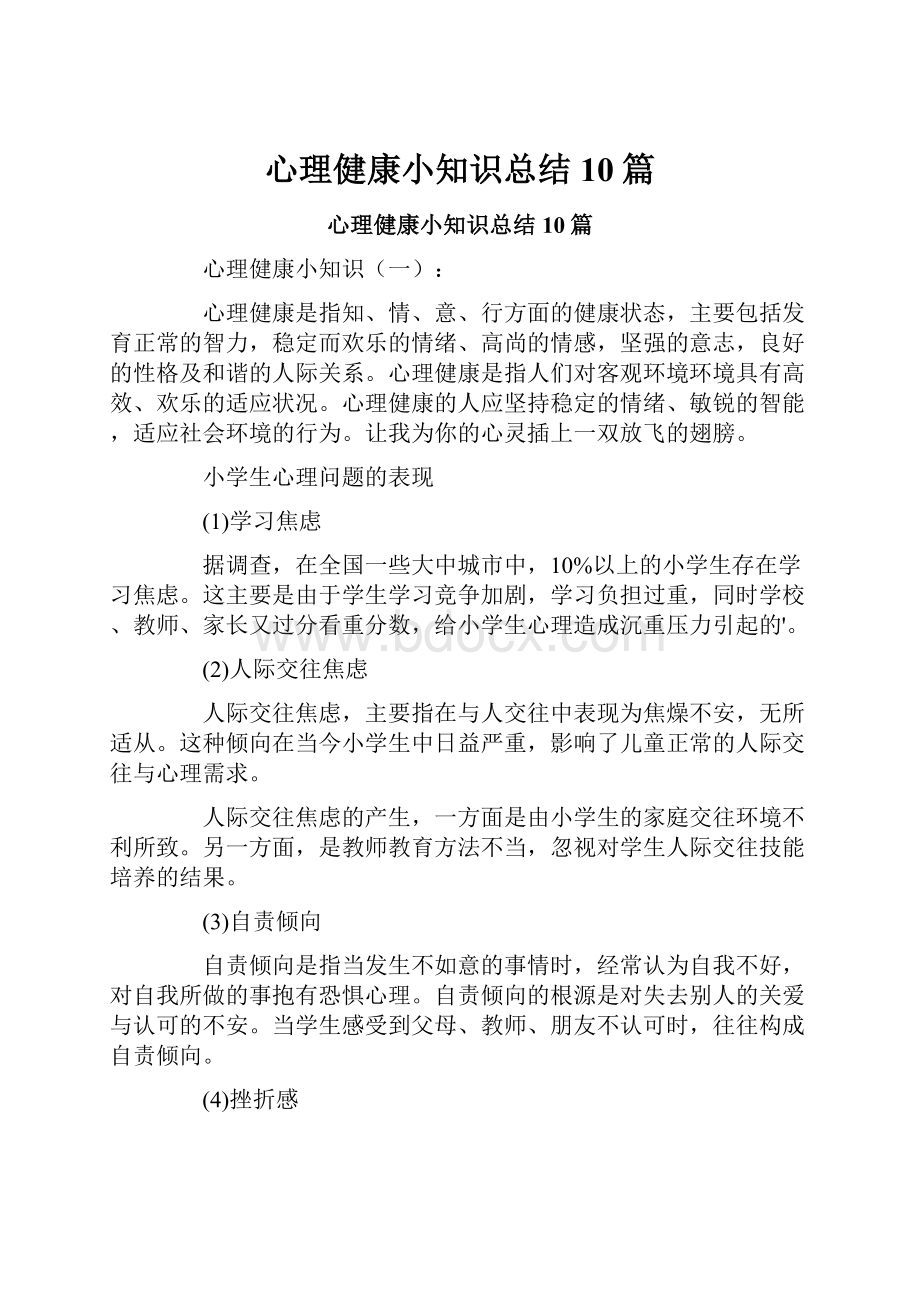 心理健康小知识总结10篇.docx