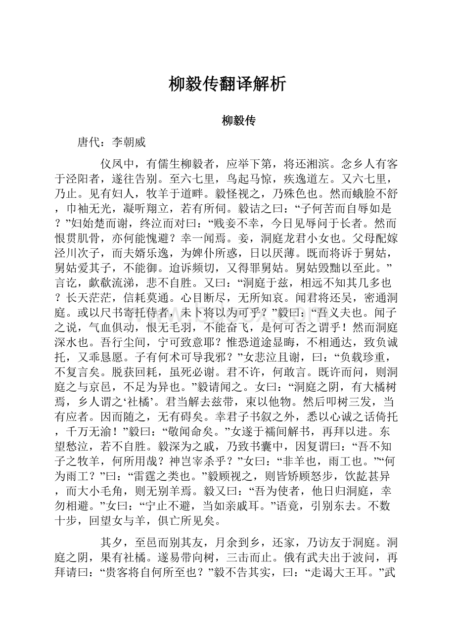 柳毅传翻译解析.docx_第1页