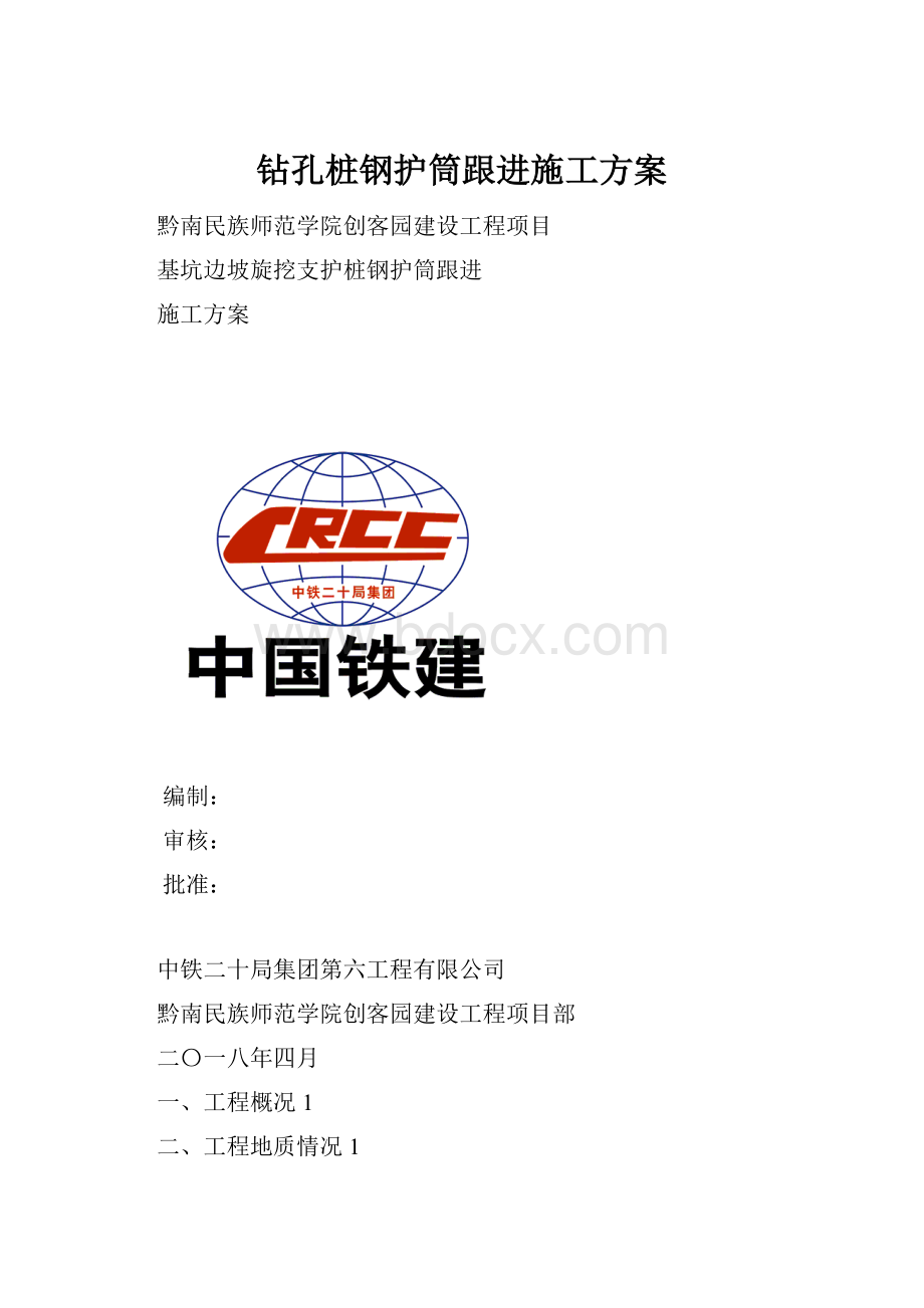 钻孔桩钢护筒跟进施工方案.docx