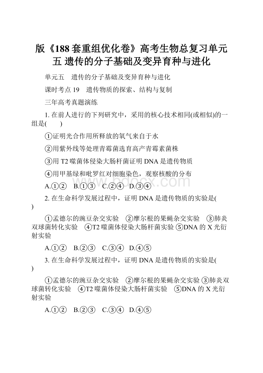 版《188套重组优化卷》高考生物总复习单元五 遗传的分子基础及变异育种与进化.docx