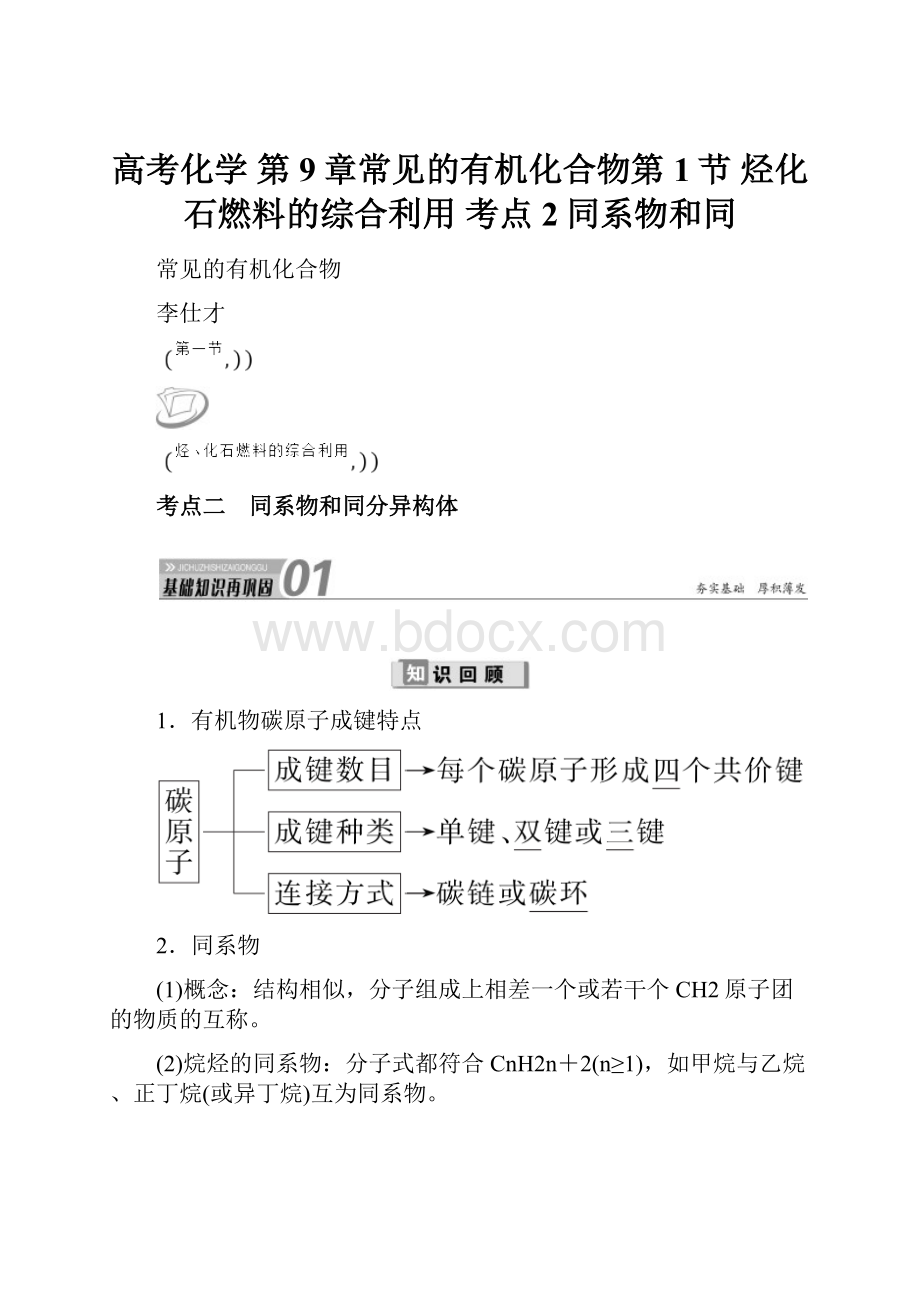 高考化学 第9章常见的有机化合物第1节 烃化石燃料的综合利用 考点2同系物和同.docx_第1页