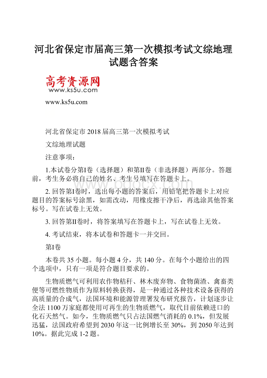 河北省保定市届高三第一次模拟考试文综地理试题含答案.docx