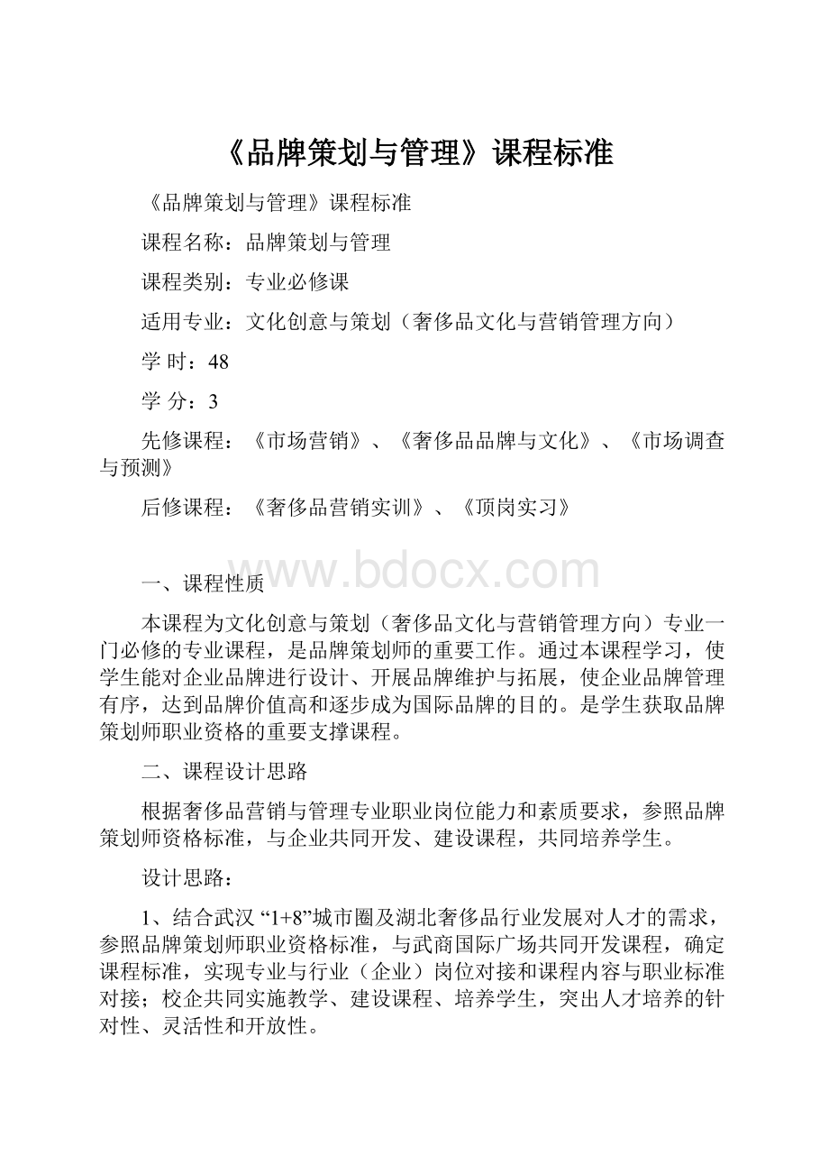 《品牌策划与管理》课程标准.docx