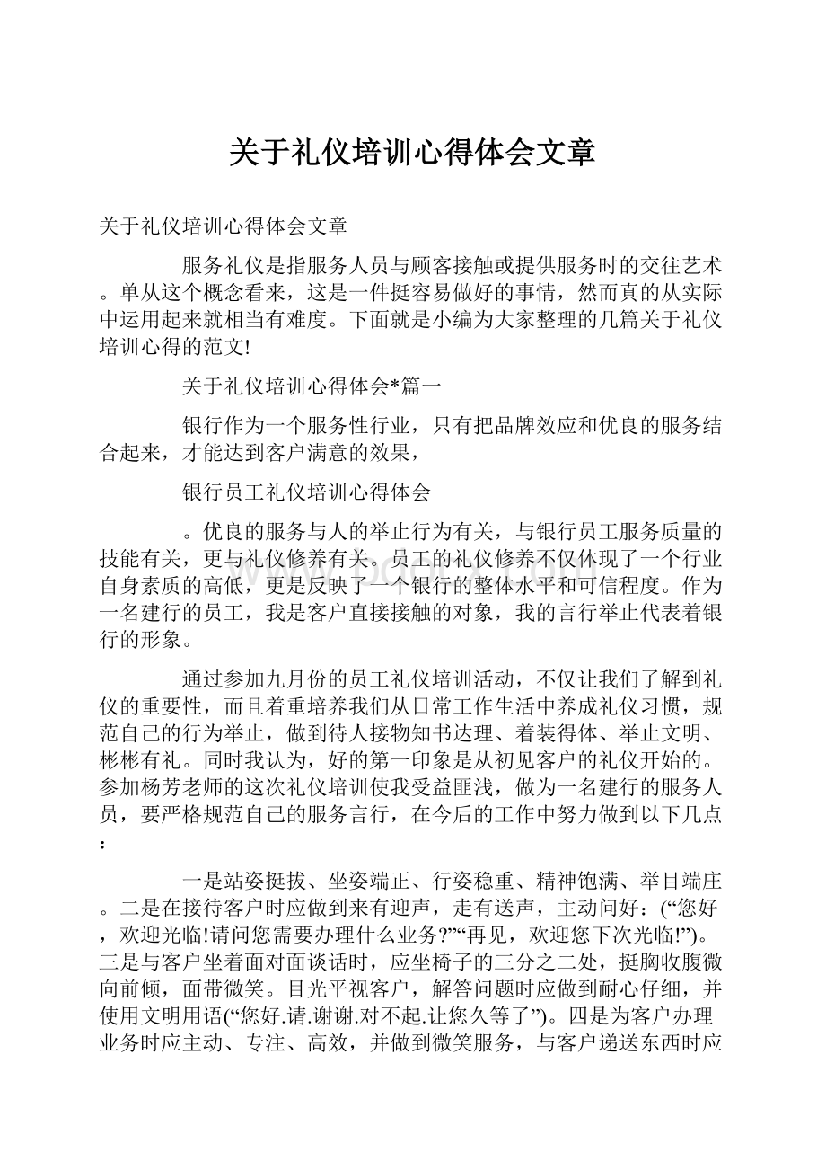 关于礼仪培训心得体会文章.docx