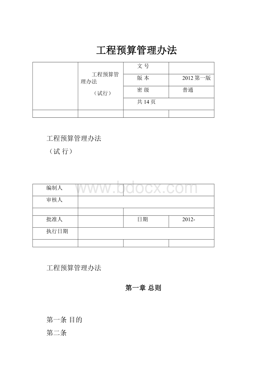 工程预算管理办法.docx