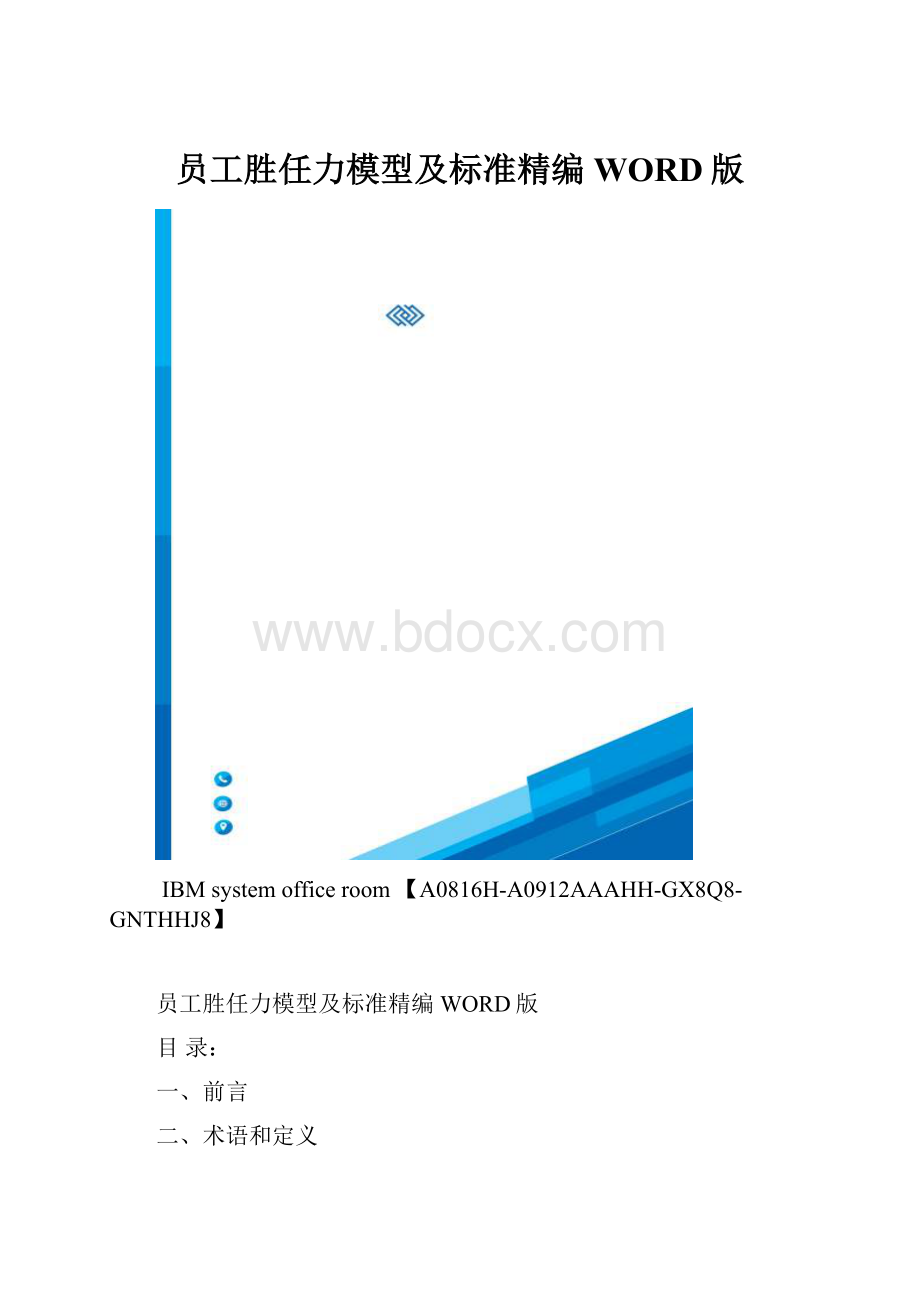 员工胜任力模型及标准精编WORD版.docx_第1页