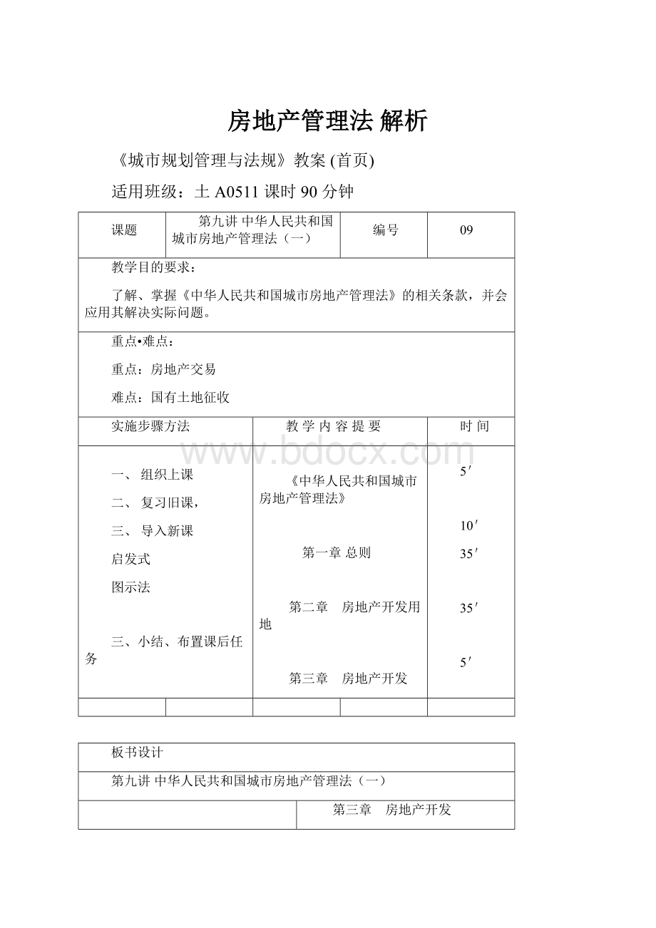 房地产管理法解析.docx