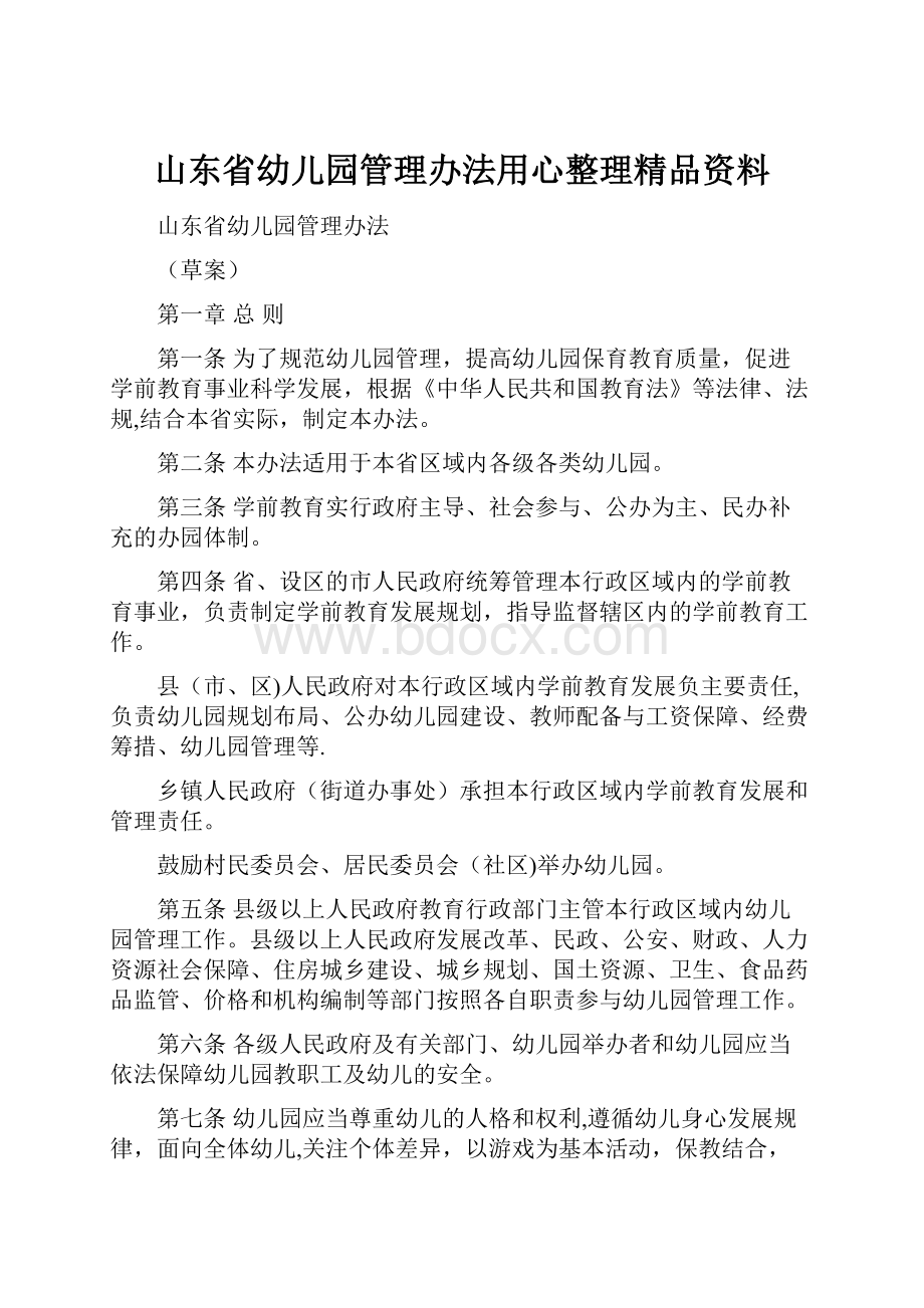 山东省幼儿园管理办法用心整理精品资料.docx