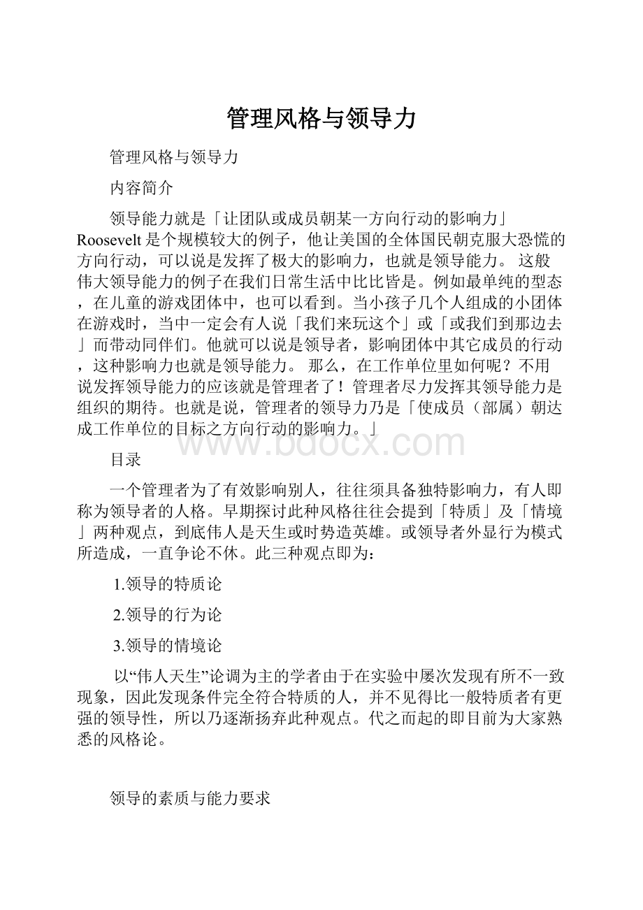 管理风格与领导力.docx