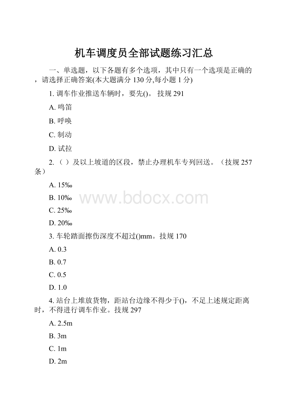 机车调度员全部试题练习汇总.docx_第1页