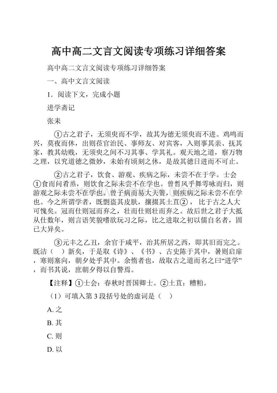 高中高二文言文阅读专项练习详细答案.docx