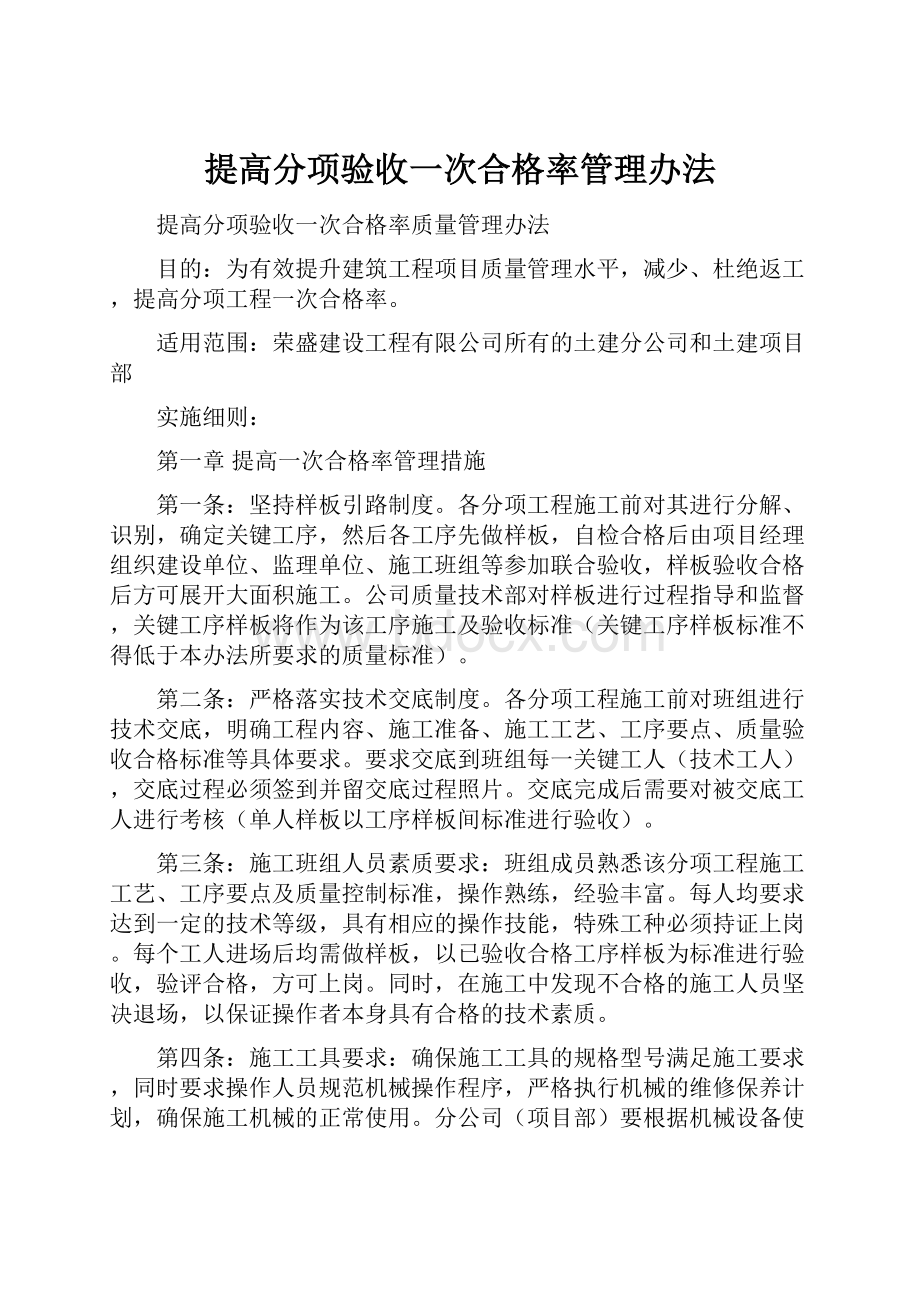 提高分项验收一次合格率管理办法.docx