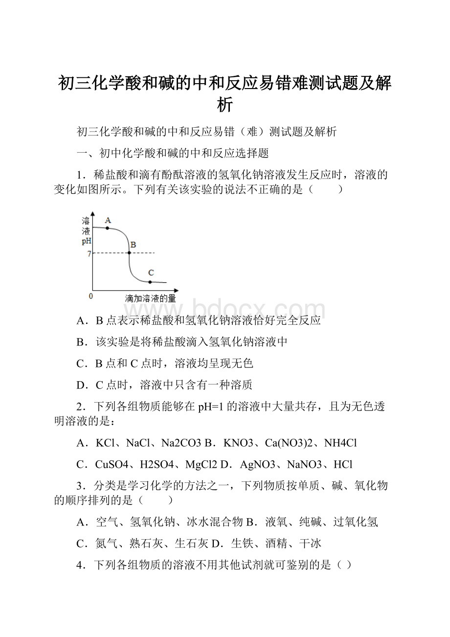 初三化学酸和碱的中和反应易错难测试题及解析.docx