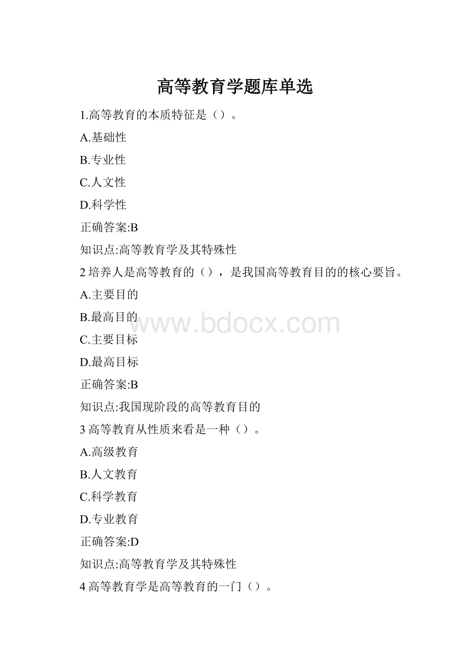 高等教育学题库单选.docx