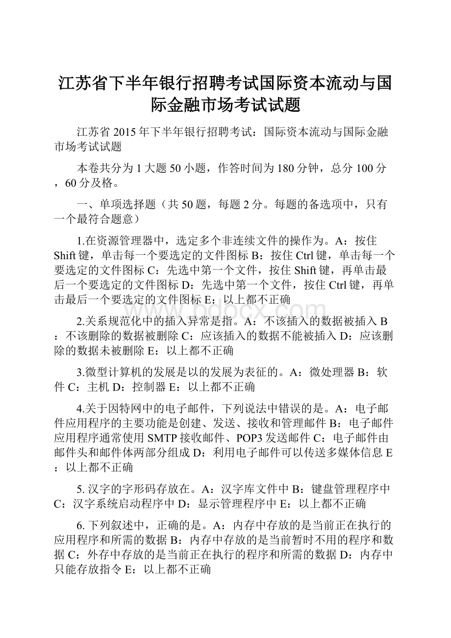 江苏省下半年银行招聘考试国际资本流动与国际金融市场考试试题.docx