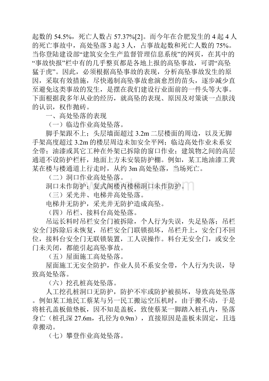 高处坠落事故的表现原因及对策.docx_第2页