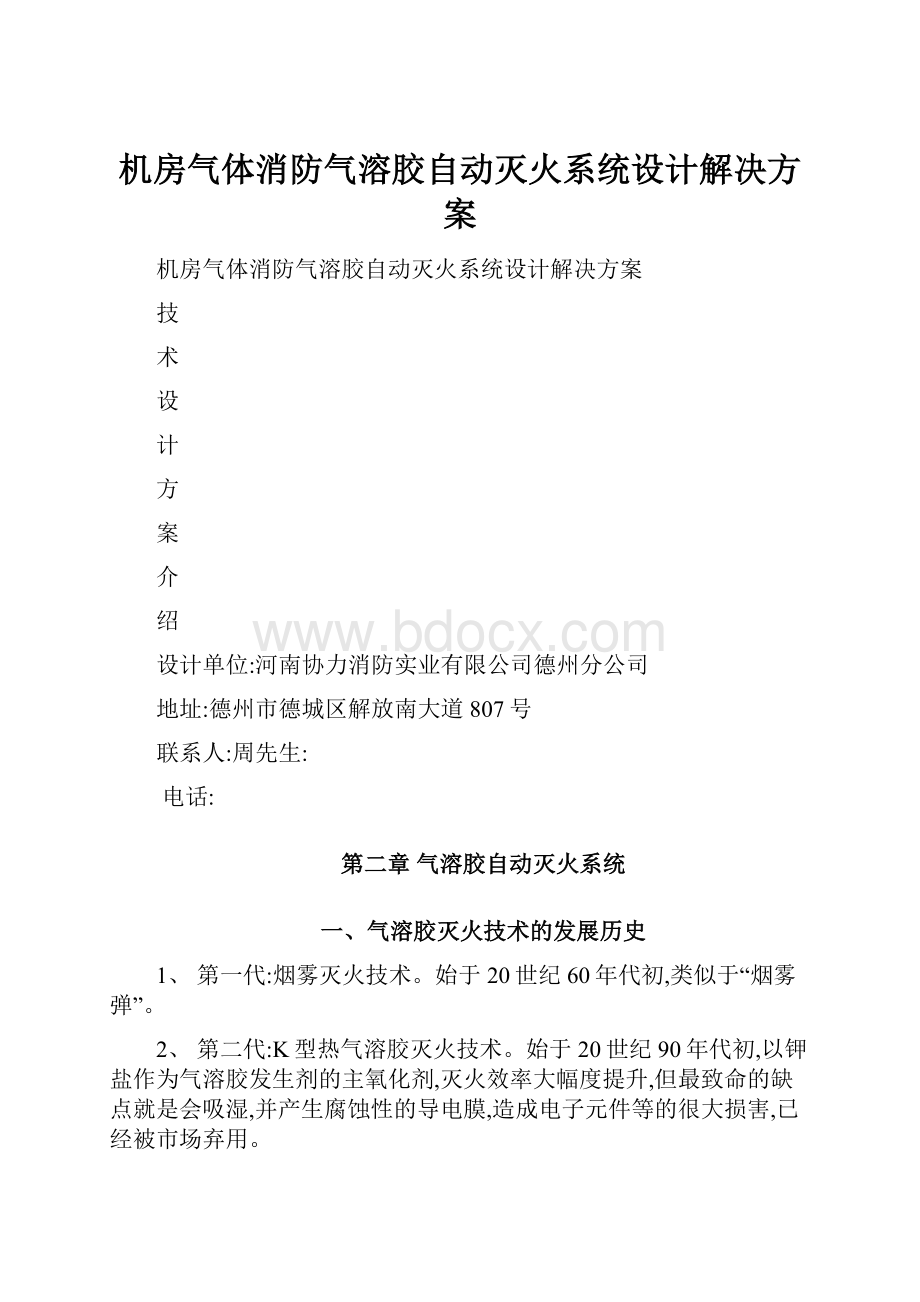 机房气体消防气溶胶自动灭火系统设计解决方案.docx