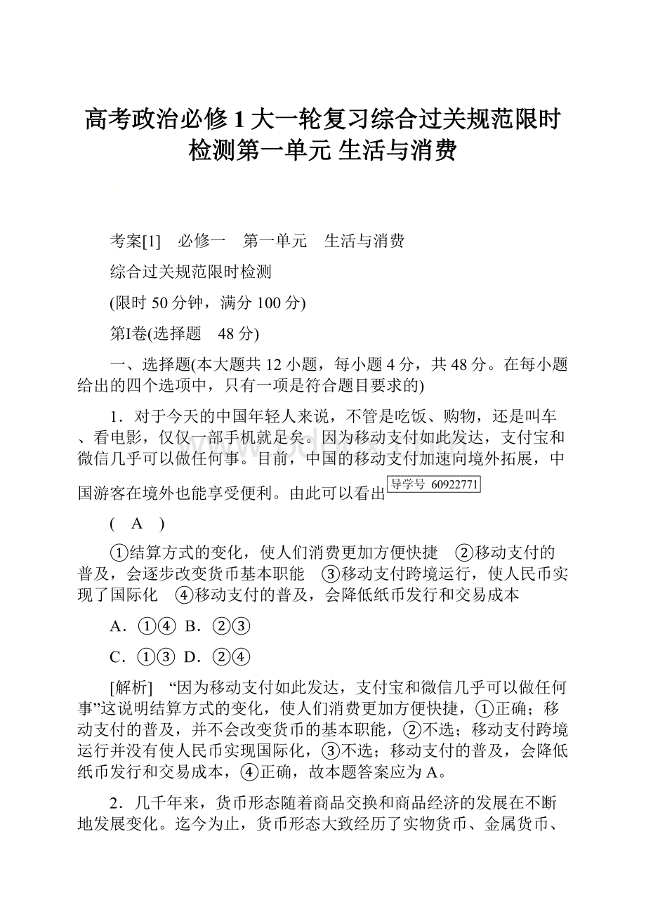 高考政治必修1大一轮复习综合过关规范限时检测第一单元 生活与消费.docx