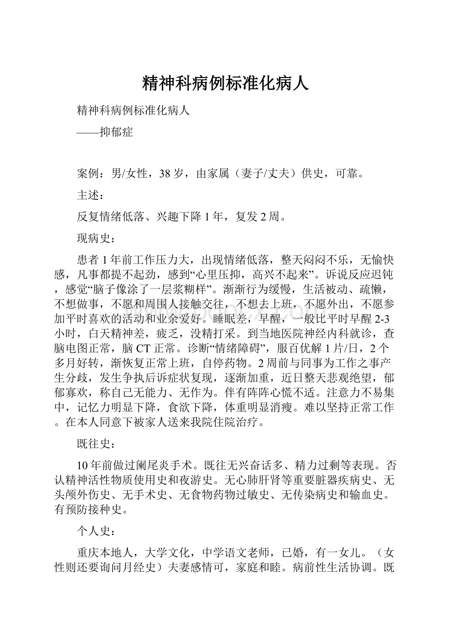 精神科病例标准化病人.docx