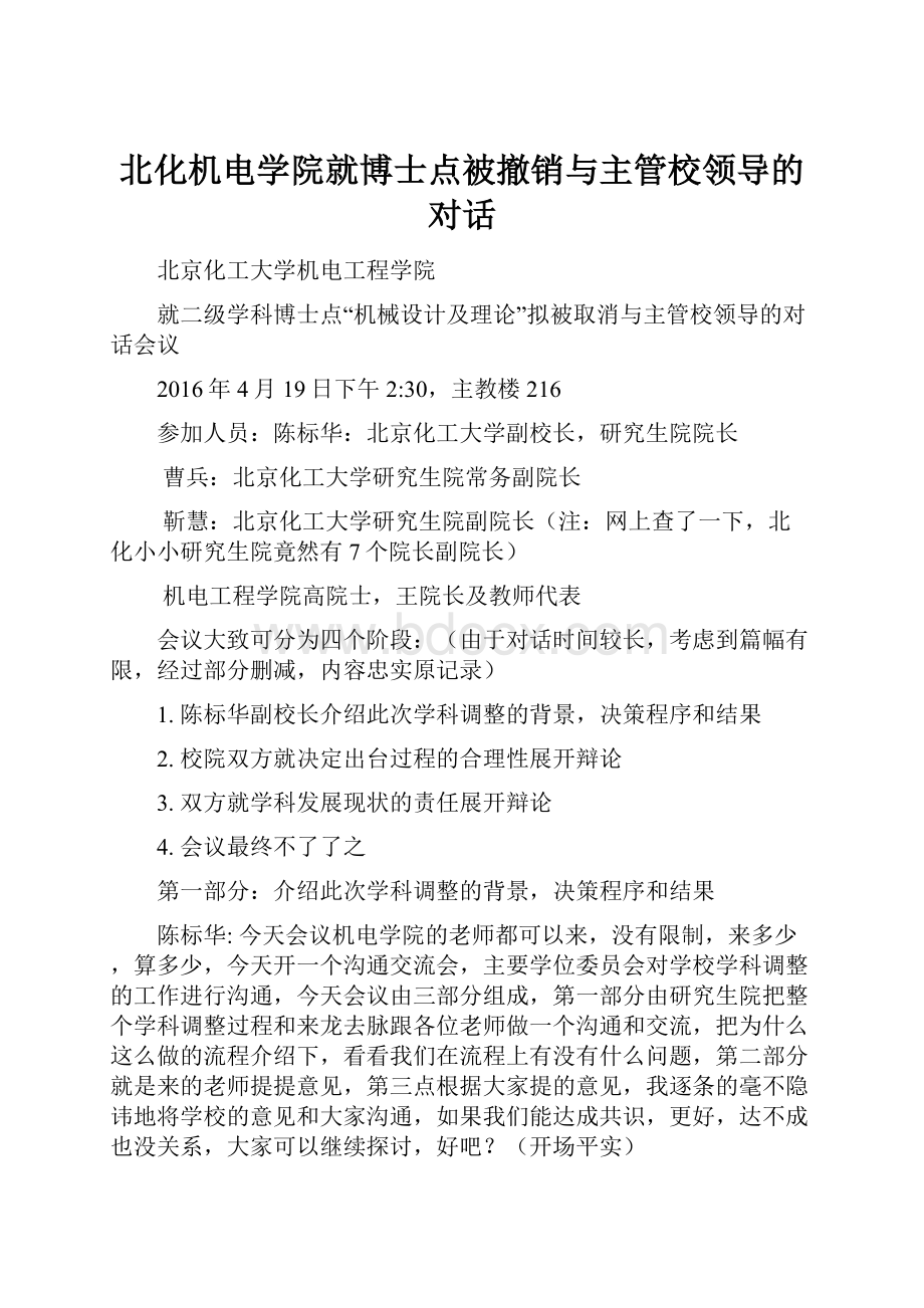 北化机电学院就博士点被撤销与主管校领导的对话.docx