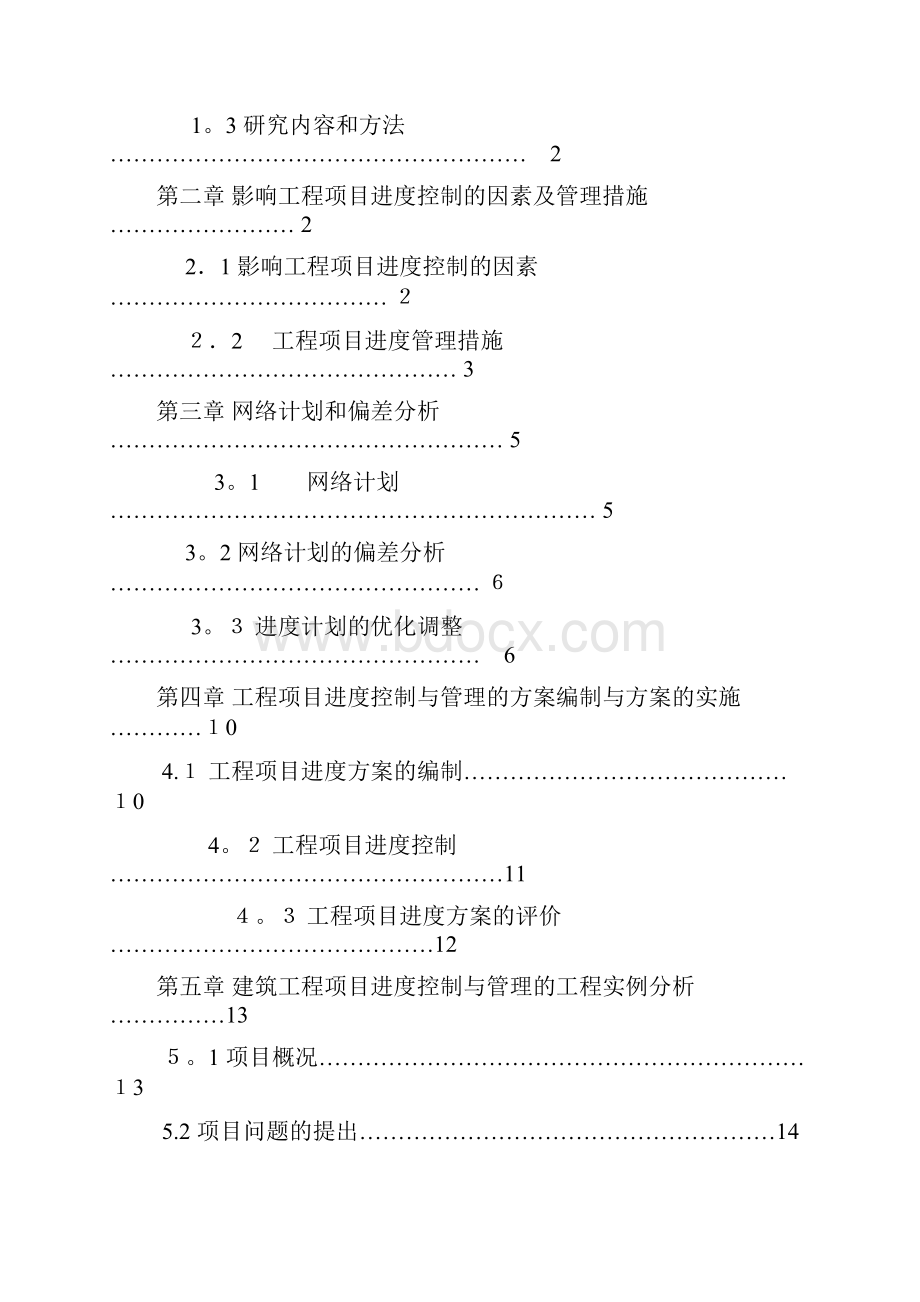 承包商在建筑工程项目施工阶段的进度控制与管理.docx_第2页