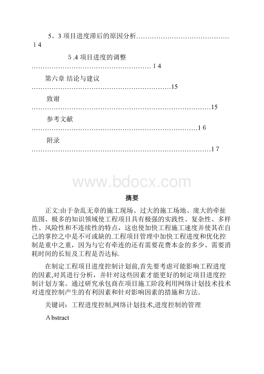 承包商在建筑工程项目施工阶段的进度控制与管理.docx_第3页