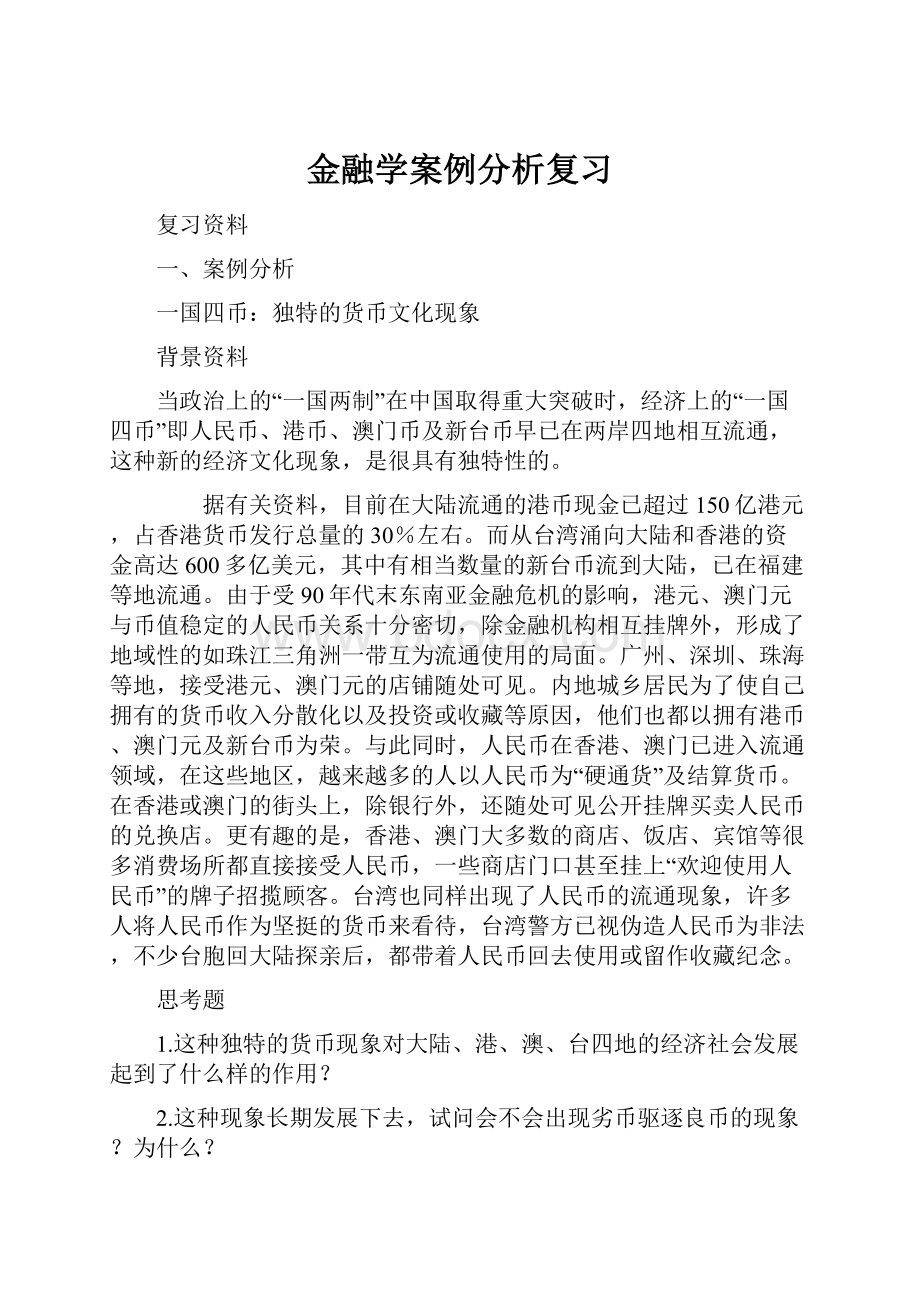 金融学案例分析复习.docx