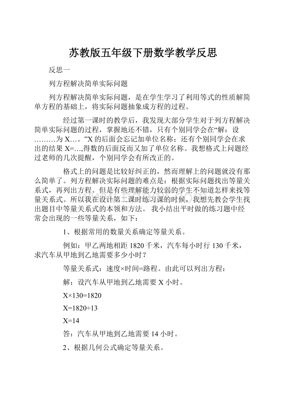 苏教版五年级下册数学教学反思.docx