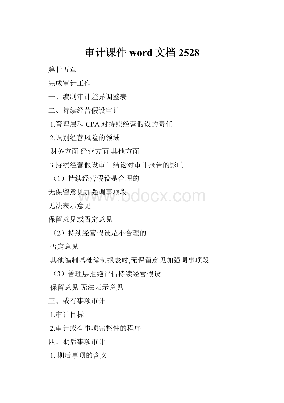 审计课件word文档2528.docx