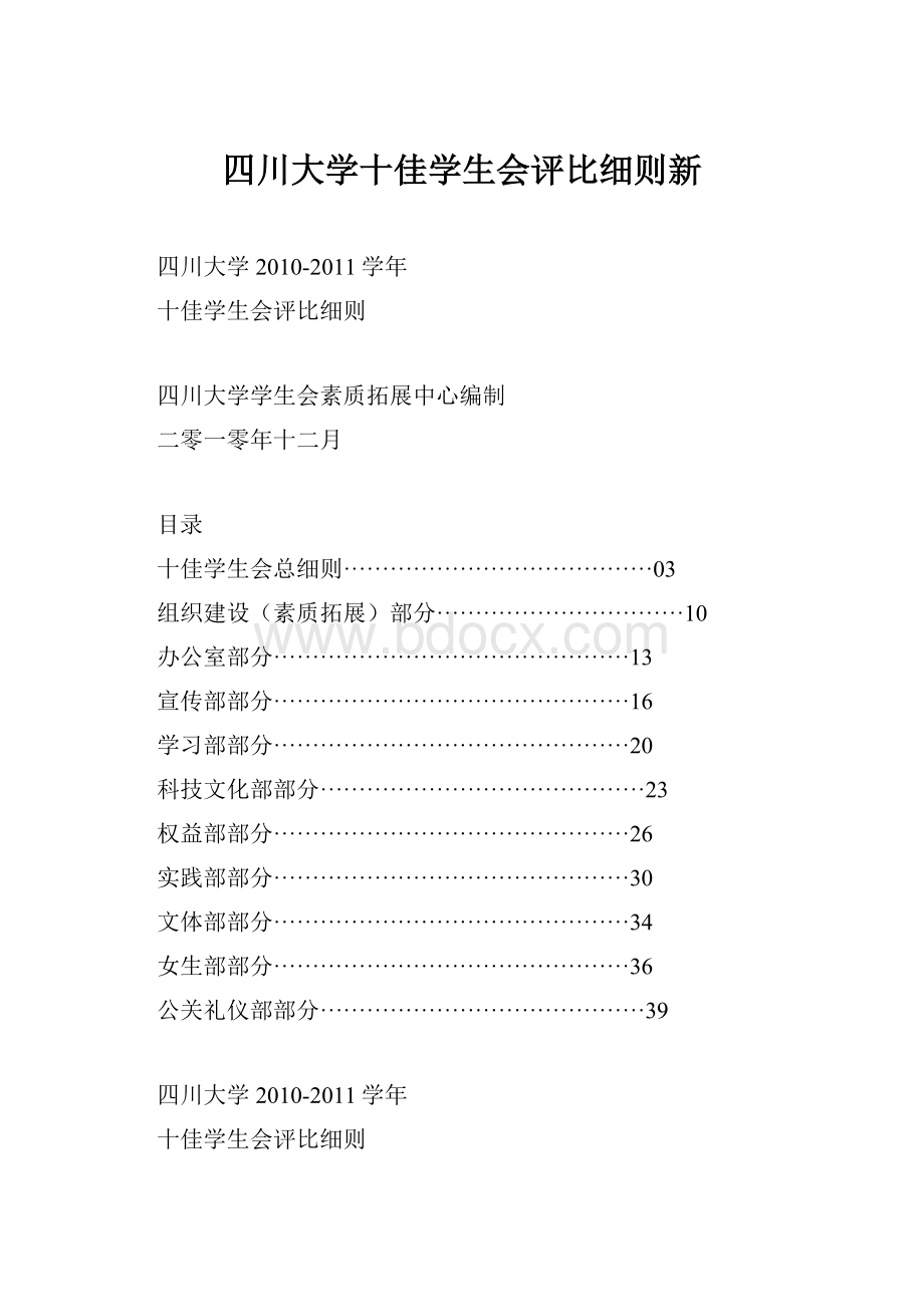 四川大学十佳学生会评比细则新.docx