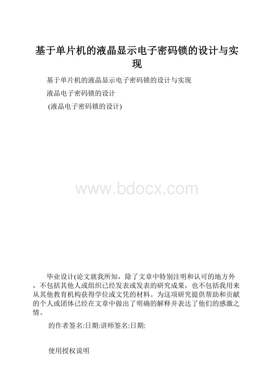 基于单片机的液晶显示电子密码锁的设计与实现.docx