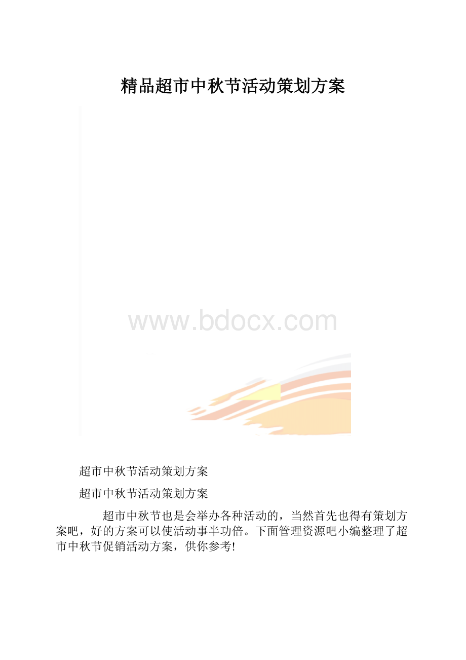 精品超市中秋节活动策划方案.docx