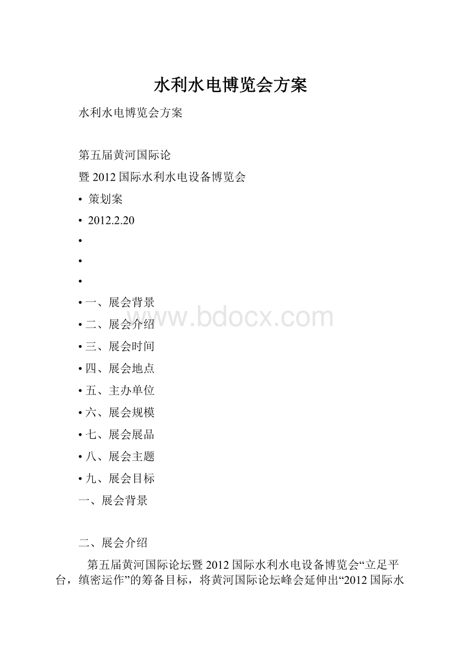 水利水电博览会方案.docx_第1页