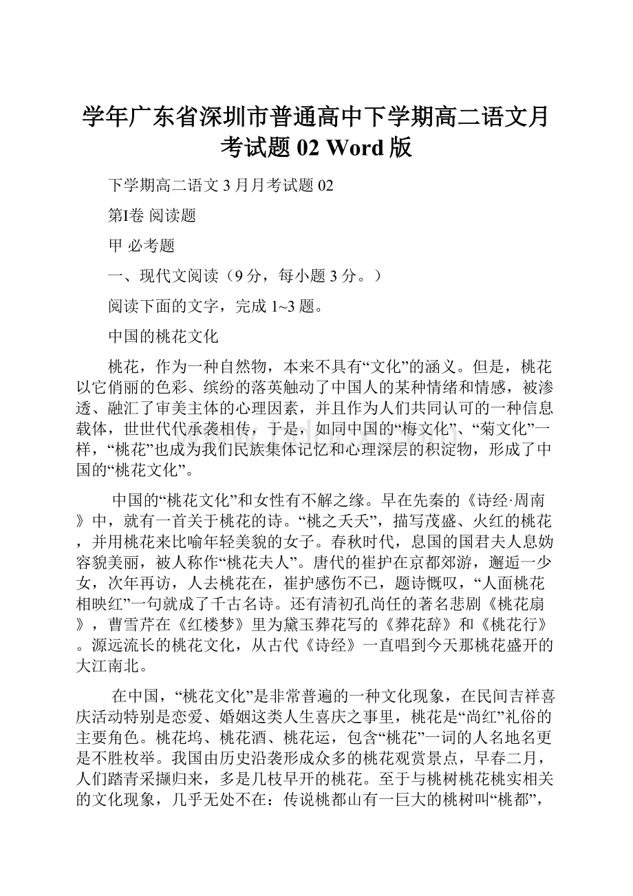 学年广东省深圳市普通高中下学期高二语文月考试题 02 Word版.docx