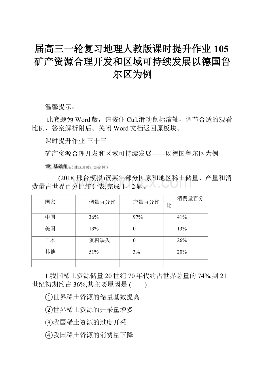 届高三一轮复习地理人教版课时提升作业105矿产资源合理开发和区域可持续发展以德国鲁尔区为例.docx