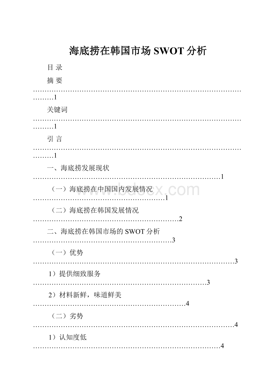 海底捞在韩国市场SWOT分析.docx