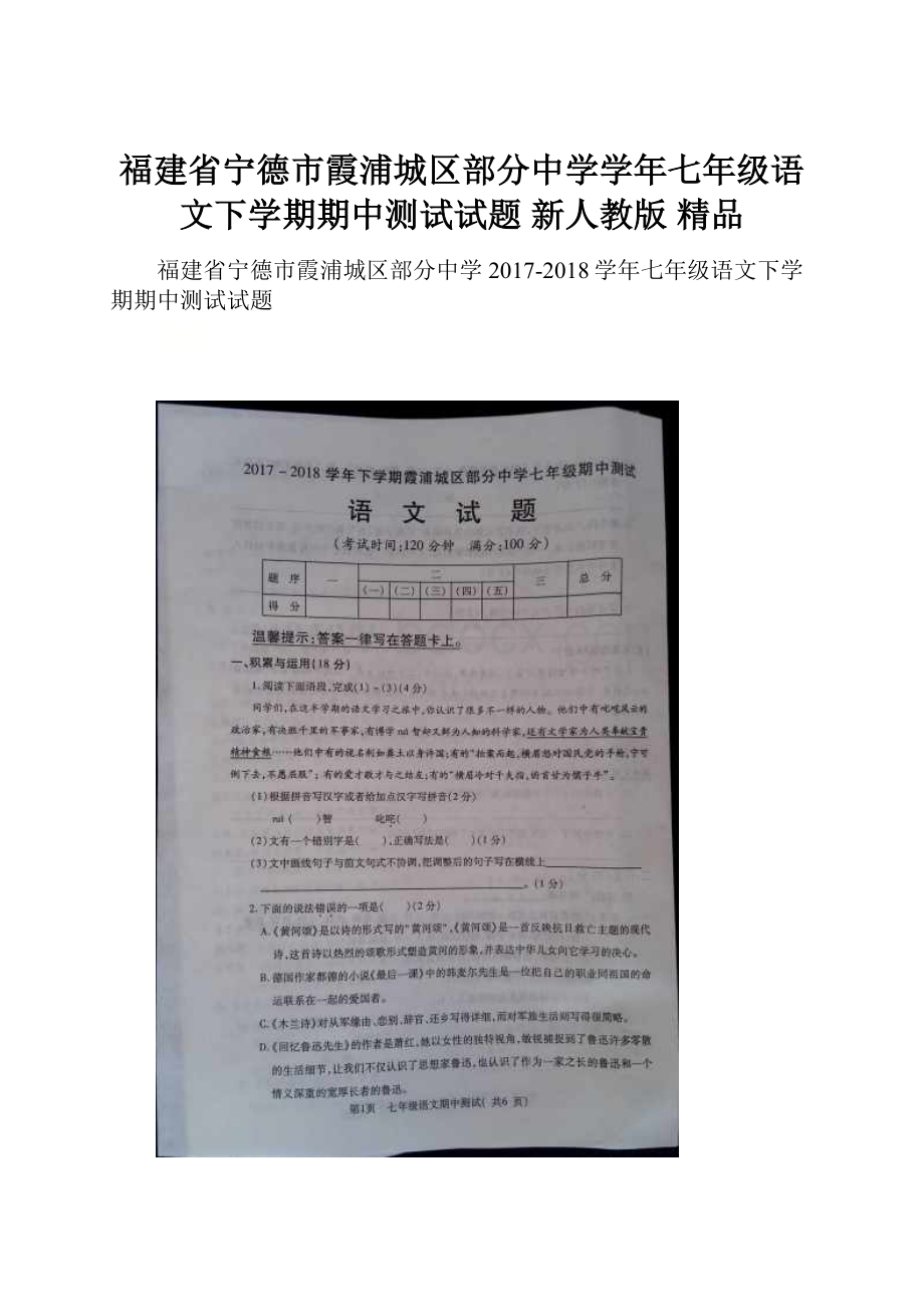 福建省宁德市霞浦城区部分中学学年七年级语文下学期期中测试试题 新人教版 精品.docx