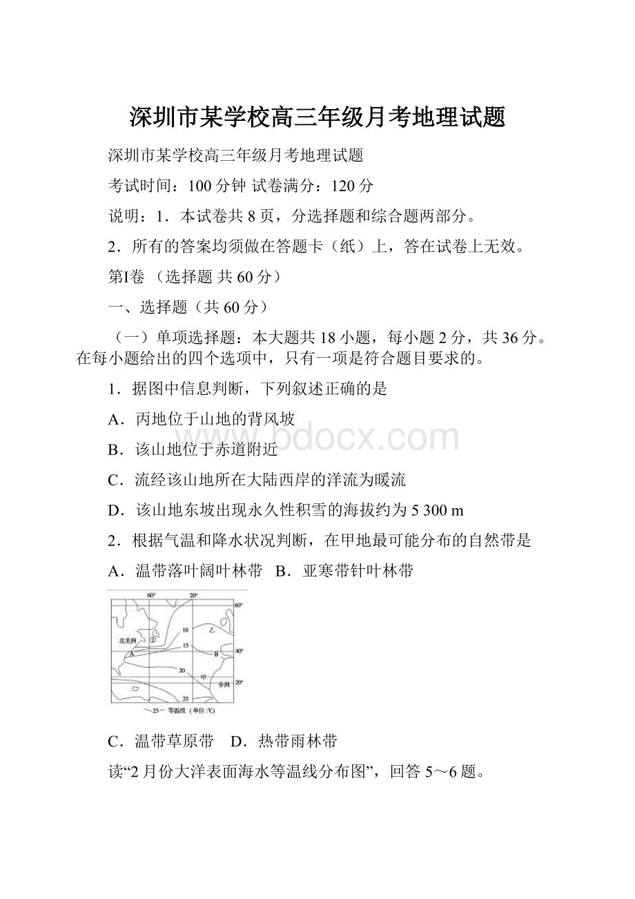 深圳市某学校高三年级月考地理试题.docx_第1页