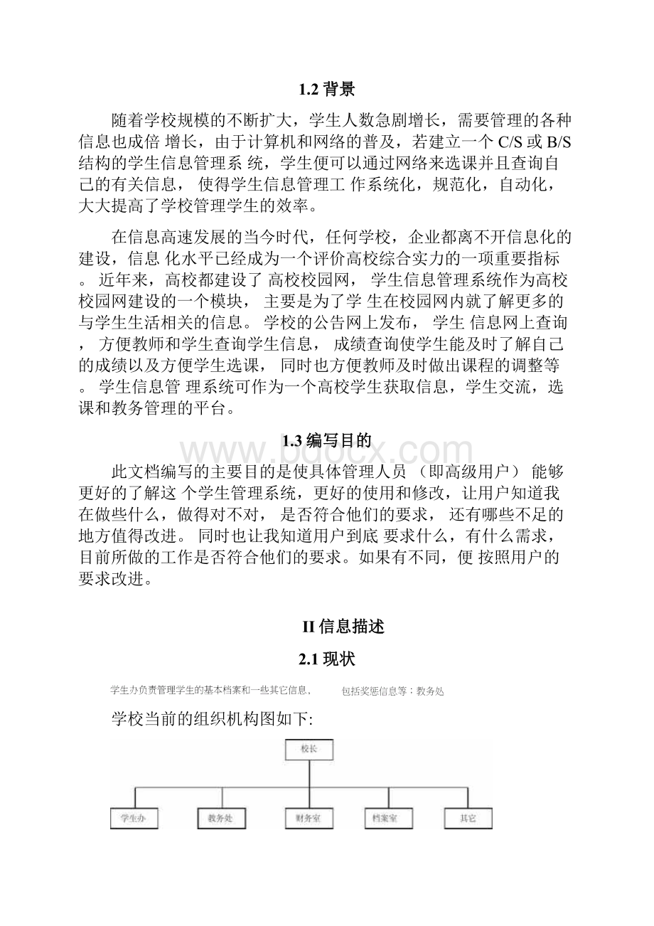 软件工程实验学生信息管理系统需求分析.docx_第2页