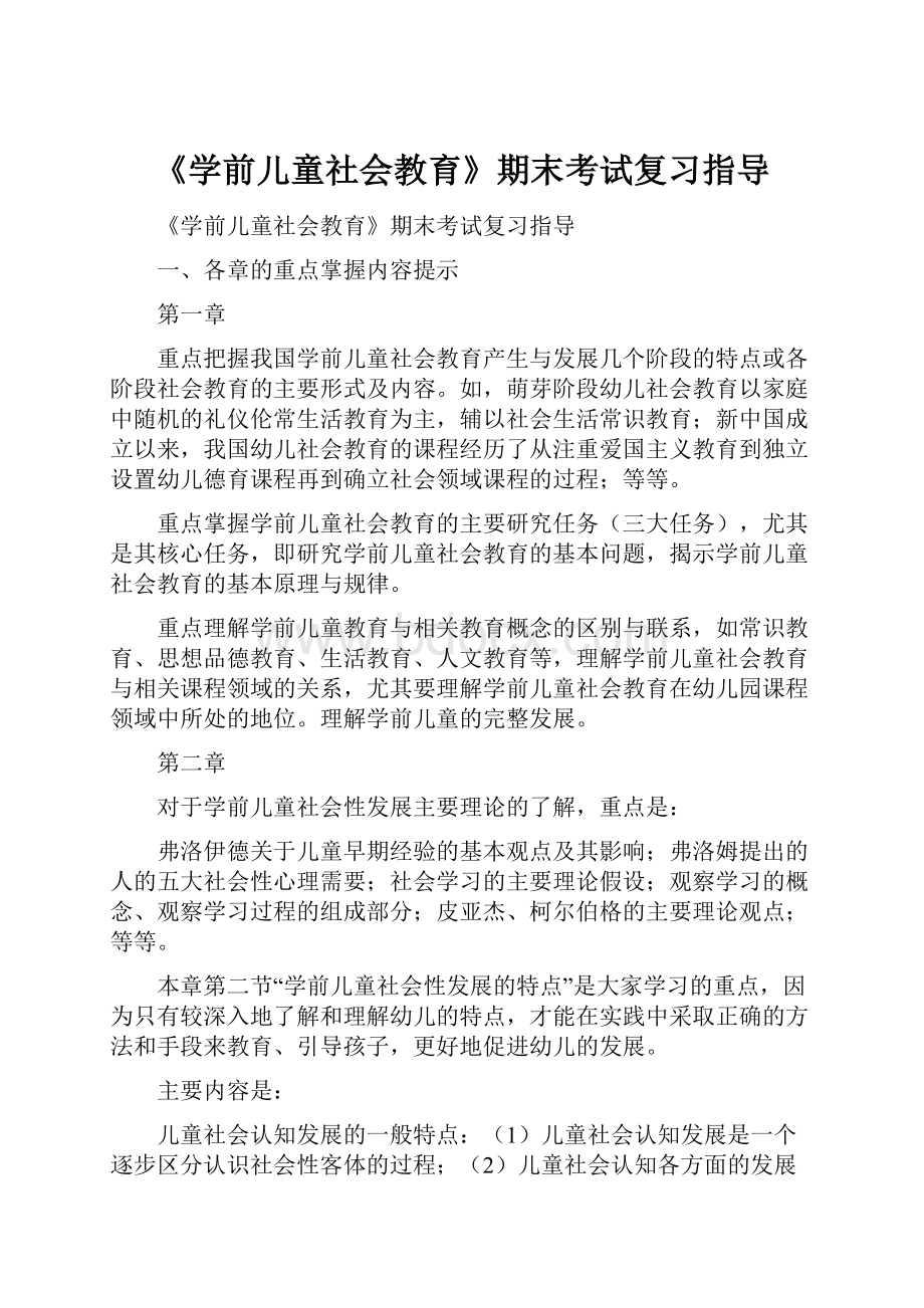 《学前儿童社会教育》期末考试复习指导.docx