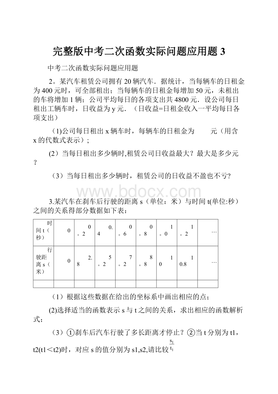 完整版中考二次函数实际问题应用题 3.docx