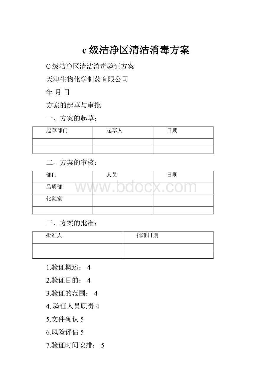 c级洁净区清洁消毒方案.docx_第1页