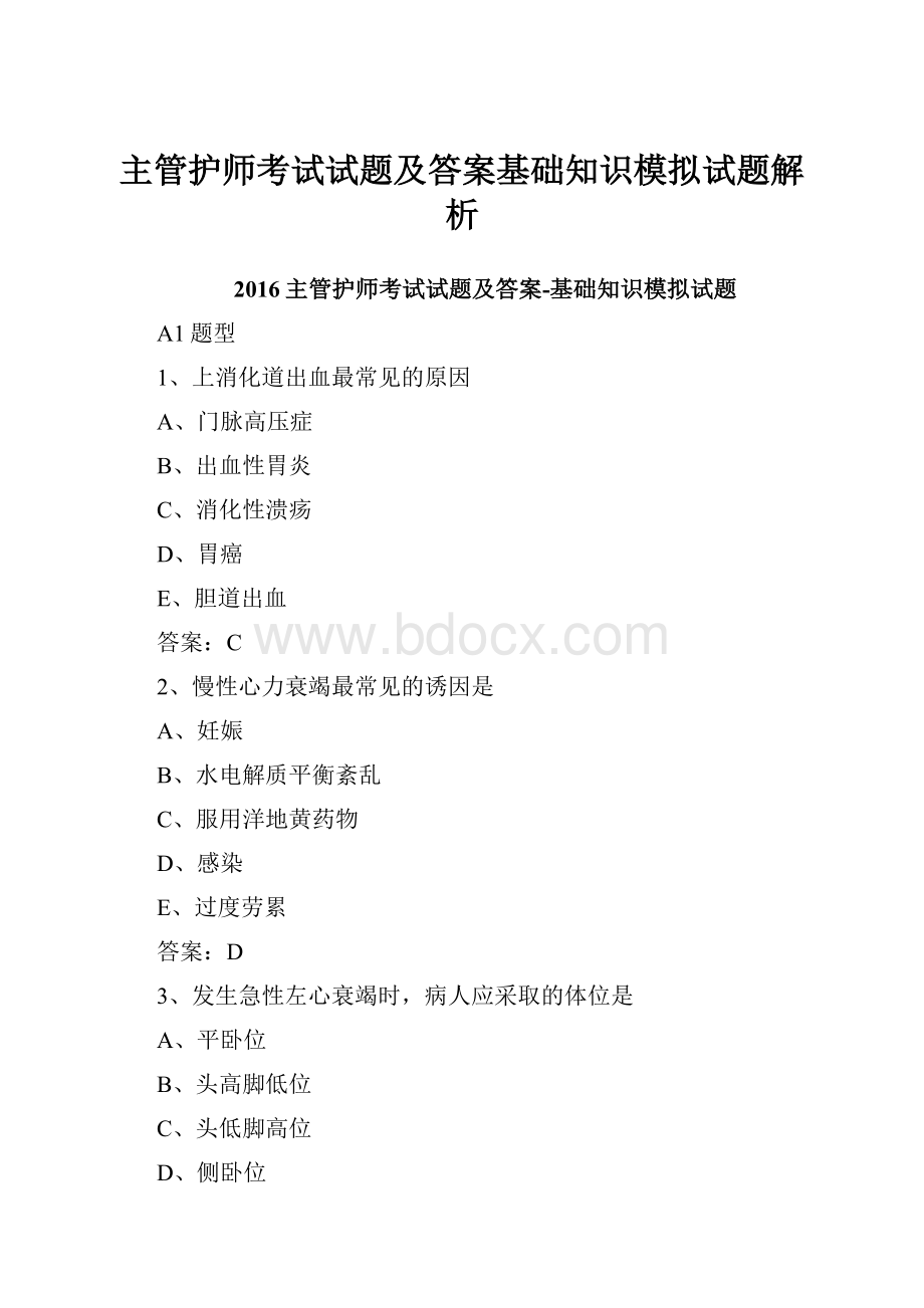 主管护师考试试题及答案基础知识模拟试题解析.docx