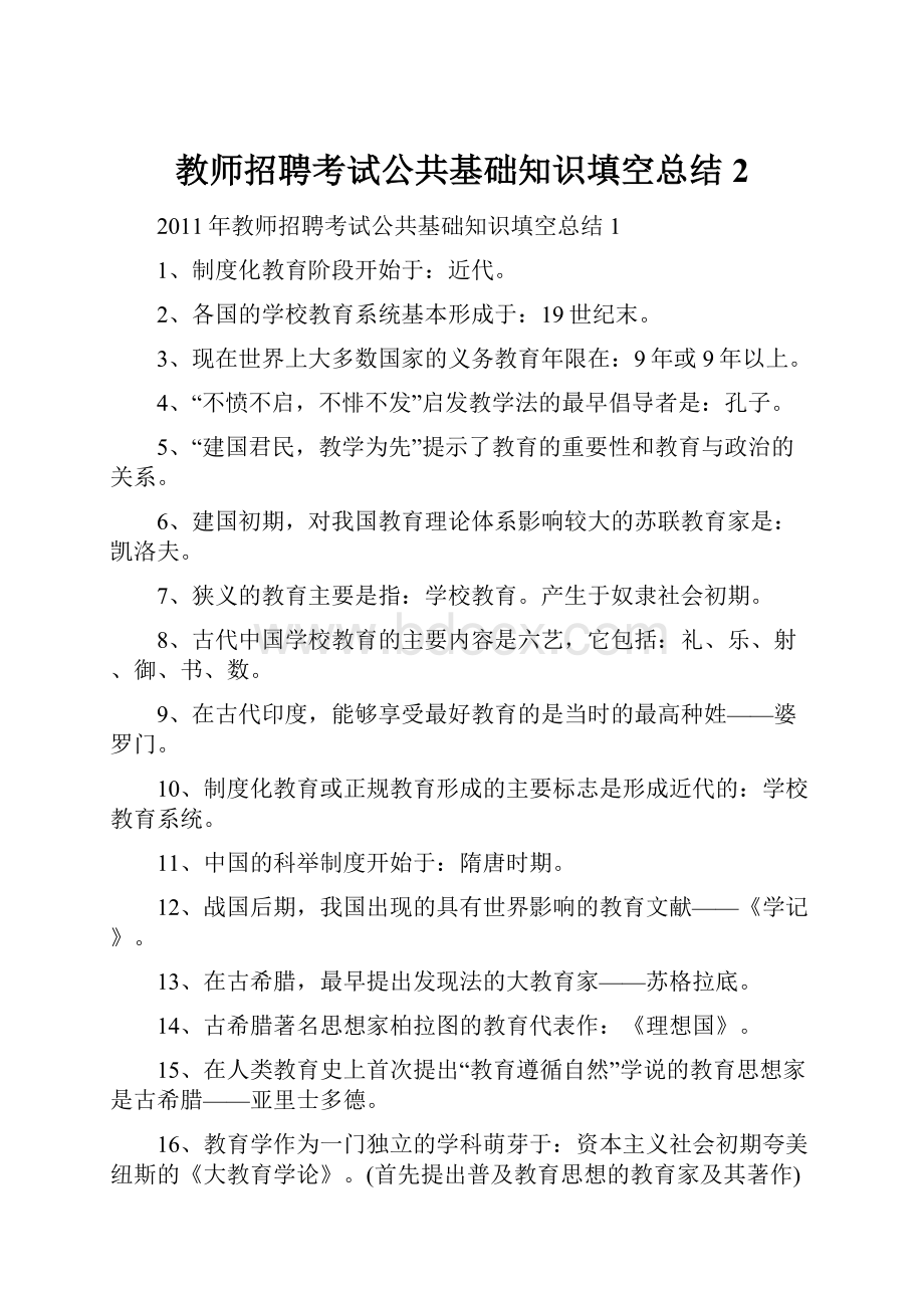 教师招聘考试公共基础知识填空总结2.docx