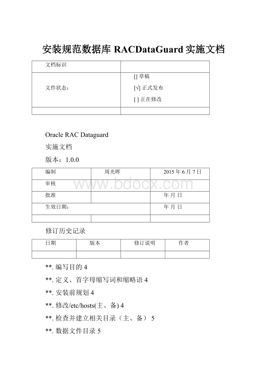 安装规范数据库RACDataGuard实施文档.docx