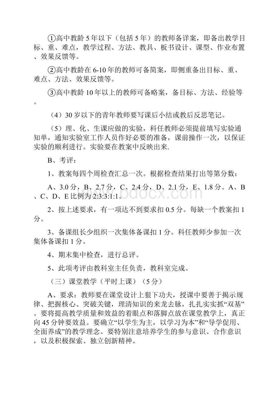 伊旗高级中学教学常规管理细则及考评办法.docx_第3页